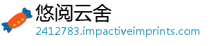 悠阅云舍